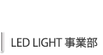 LED LIGHT 事業部